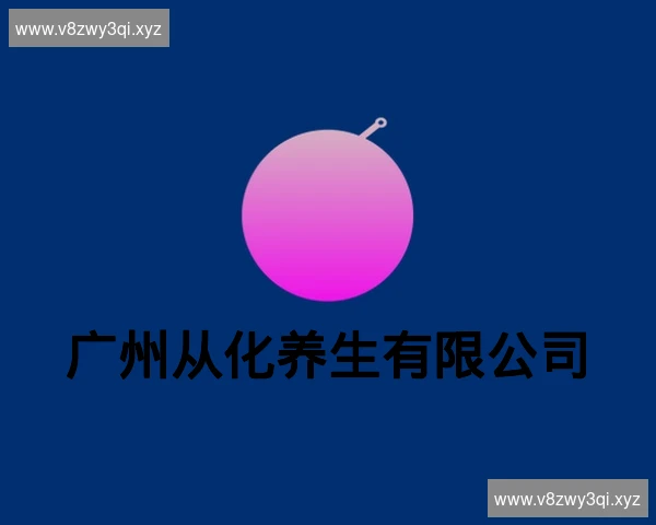 广州从化养生有限公司